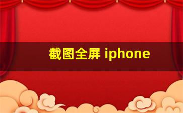 截图全屏 iphone